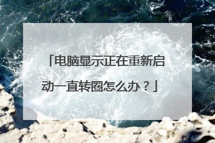 电脑显示正在重新启动一直转圈怎么办?