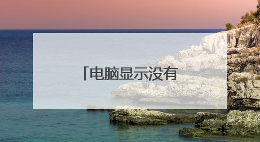 电脑显示没有注册类怎么办