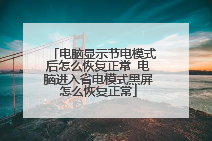 电脑显示节电模式后怎么恢复正常 电脑进入省电模式黑屏怎么恢复正常