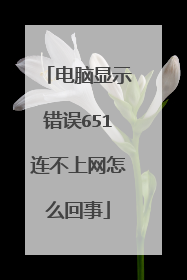 电脑显示错误651连不上网怎么回事