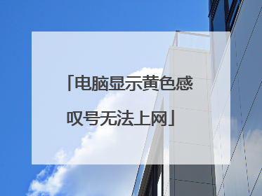 电脑显示黄色感叹号无法上网