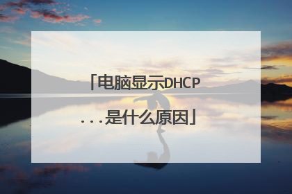 电脑显示DHCP...是什么原因