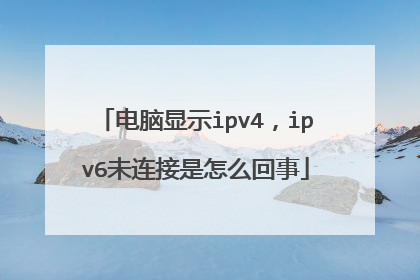 电脑显示ipv4，ipv6未连接是怎么回事