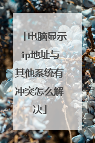 电脑显示ip地址与其他系统有冲突怎么解决