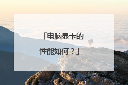 电脑显卡的性能如何？