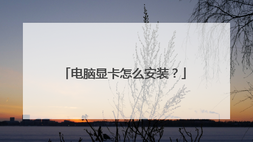 电脑显卡怎么安装？