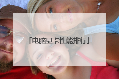 电脑显卡性能排行
