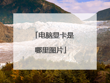 电脑显卡是哪里图片