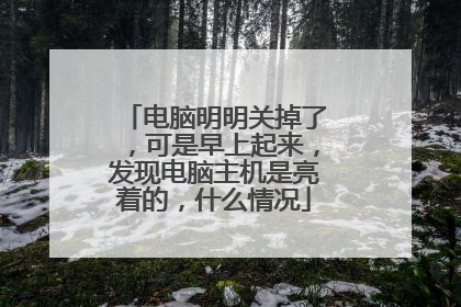 电脑明明关掉了,可是早上起来,发现电脑主机是亮着的,什么情况