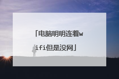 电脑明明连着wifi但是没网