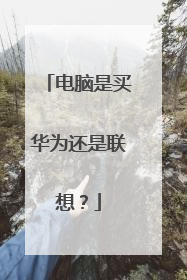 电脑是买华为还是联想?