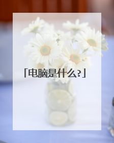 电脑是什么?