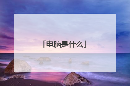 电脑是什么