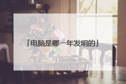 电脑是哪一年发明的