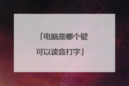 电脑是哪个键可以读音打字