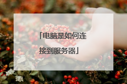 电脑是如何连接到服务器