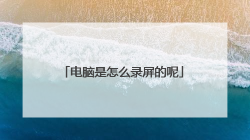 电脑是怎么录屏的呢