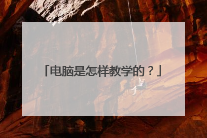 电脑是怎样教学的？