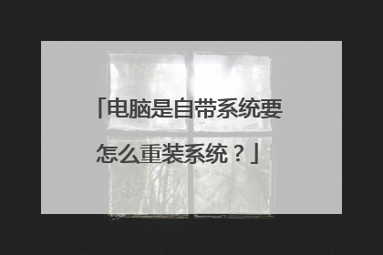 电脑是自带系统要怎么重装系统?