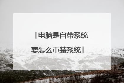 电脑是自带系统要怎么重装系统