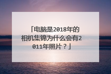 电脑是2018年的相机集锦为什么会有2011年照片?