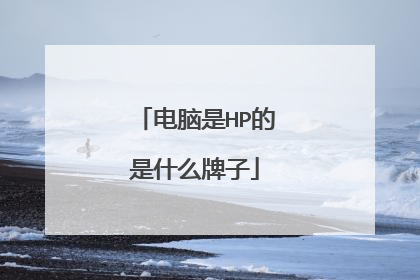 电脑是HP的是什么牌子