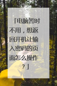 电脑暂时不用，想返回开机让输入密码的页面怎么操作？