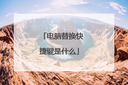 电脑替换快捷键是什么