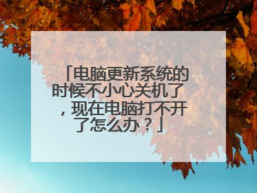 电脑更新系统的时候不小心关机了,现在电脑打不开了怎么办?