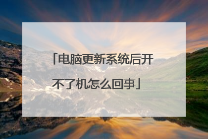 电脑更新系统后开不了机怎么回事