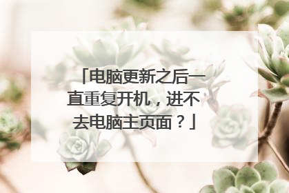 电脑更新之后一直重复开机,进不去电脑主页面?