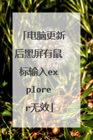 电脑更新后黑屏有鼠标输入explorer无效