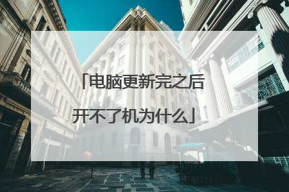 电脑更新完之后开不了机为什么