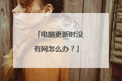 电脑更新时没有网怎么办?
