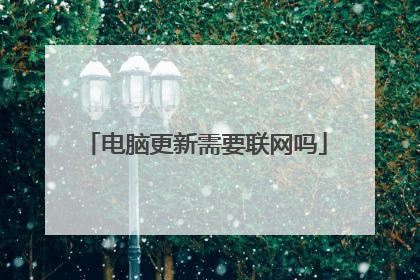 电脑更新需要联网吗