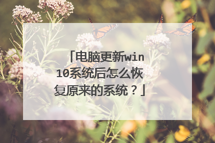 电脑更新win10系统后怎么恢复原来的系统？