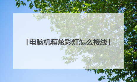 电脑机箱炫彩灯怎么接线