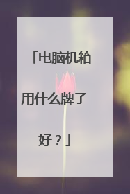 电脑机箱用什么牌子好?