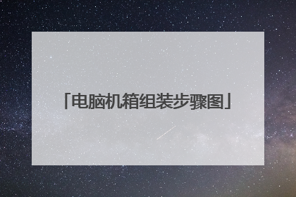 电脑机箱组装步骤图