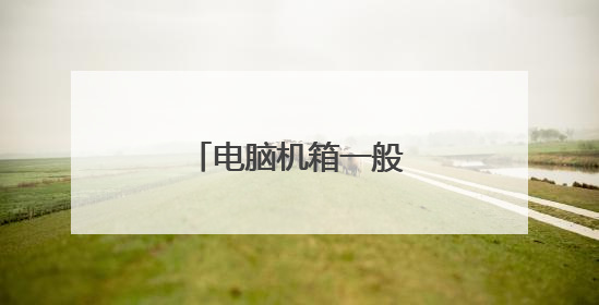 电脑机箱一般多大尺寸?
