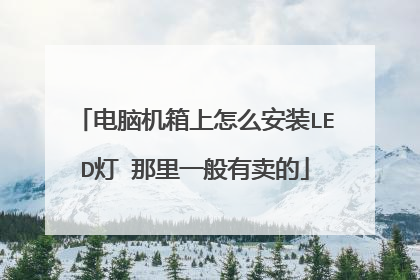 电脑机箱上怎么安装LED灯 那里一般有卖的