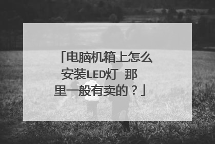 电脑机箱上怎么安装LED灯 那里一般有卖的？