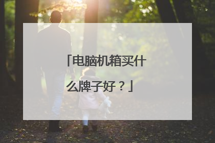 电脑机箱买什么牌子好?
