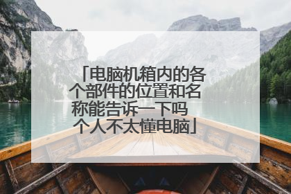 电脑机箱内的各个部件的位置和名称能告诉一下吗 个人不太懂电脑