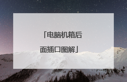 电脑机箱后面插口图解