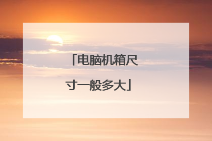 电脑机箱尺寸一般多大