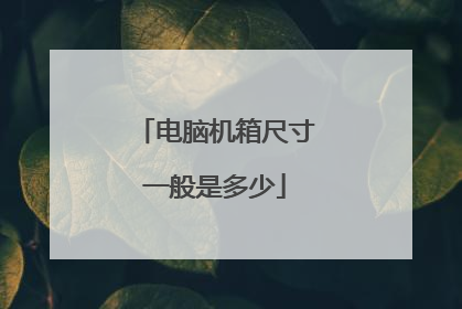 电脑机箱尺寸一般是多少