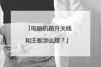电脑机箱开关线和主板怎么接?