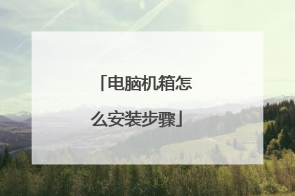 电脑机箱怎么安装步骤