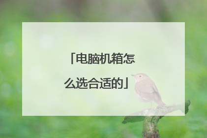 电脑机箱怎么选合适的